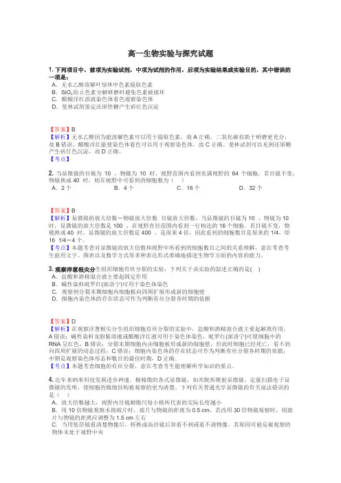 高一生物实验与探究试题
