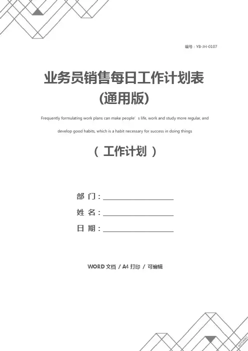 业务员销售每日工作计划表(通用版)