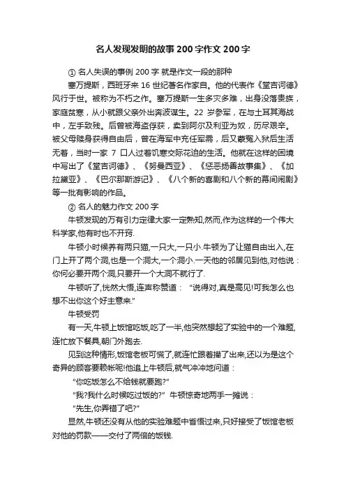 名人发现发明的故事200字作文200字