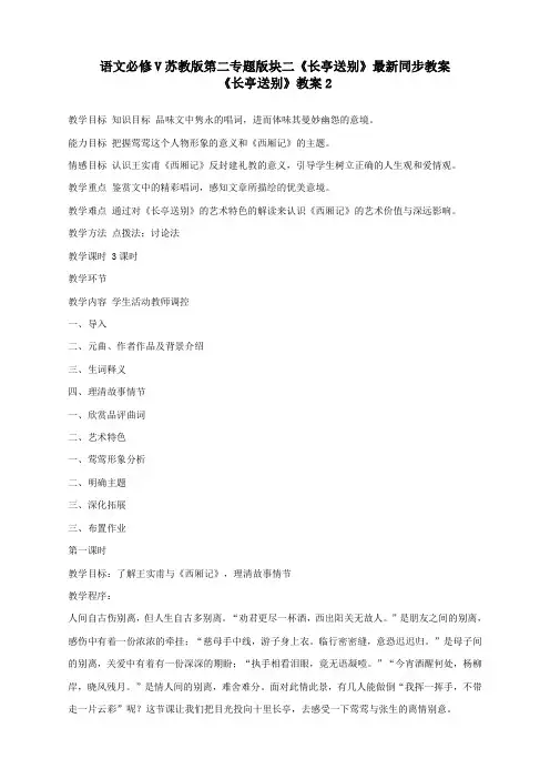 语文必修5苏教版第二专题版块二《长亭送别》最新同步教案2
