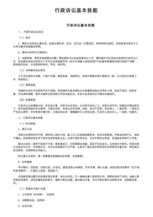 行政诉讼基本技能