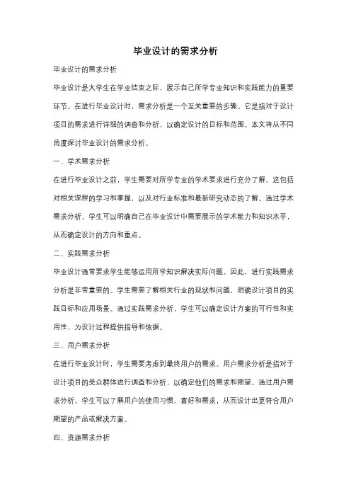毕业设计的需求分析