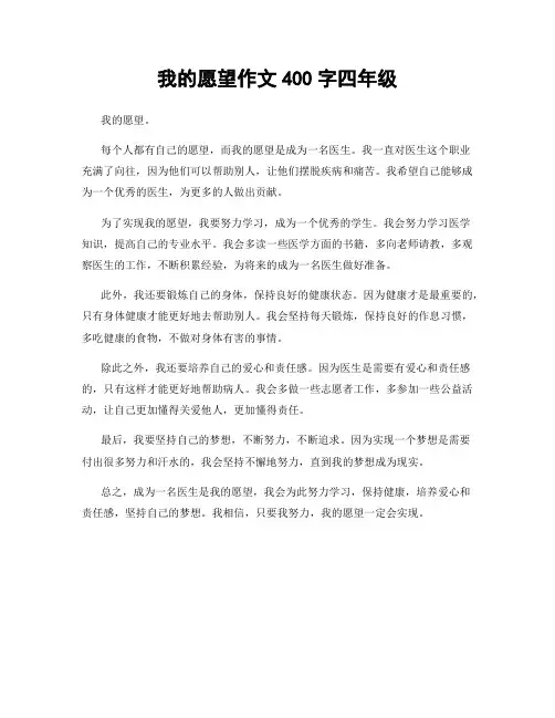我的愿望作文400字四年级