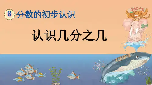 小学数学《认识几分之几》PPT