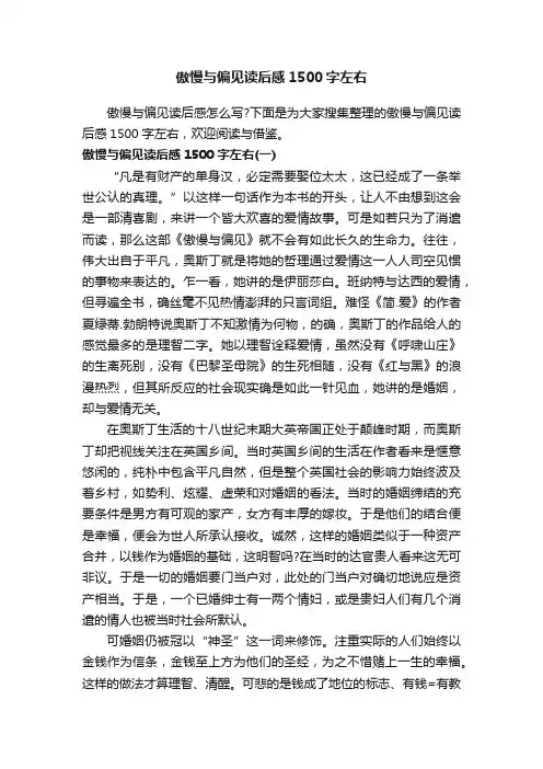 傲慢与偏见读后感1500字左右