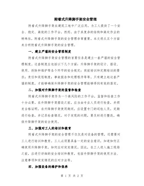 附着式升降脚手架安全管理