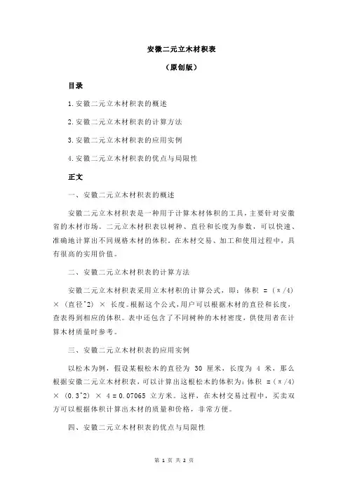 安微二元立木材积表