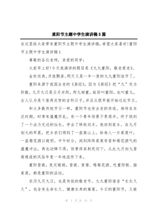 重阳节主题中学生演讲稿5篇