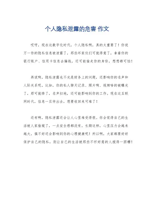 个人隐私泄露的危害 作文
