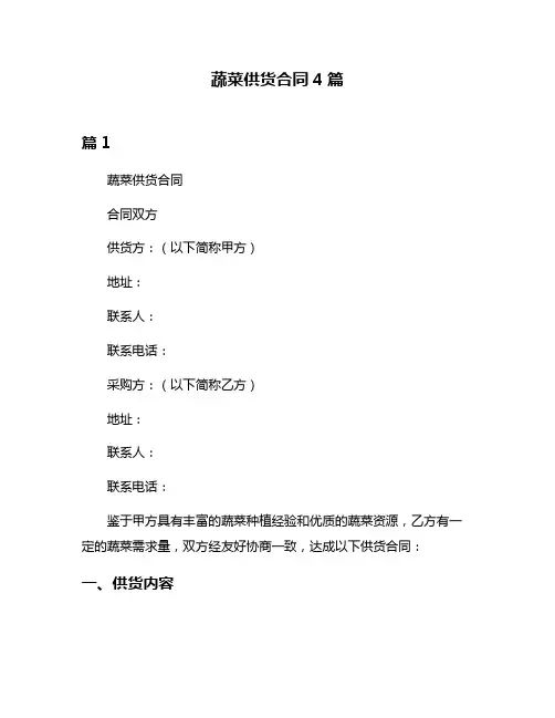 蔬菜供货合同4篇