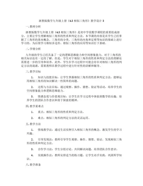 浙教版数学九年级上册《4.3 相似三角形》教学设计3