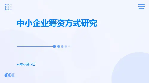 中小企业筹资方式研究副本