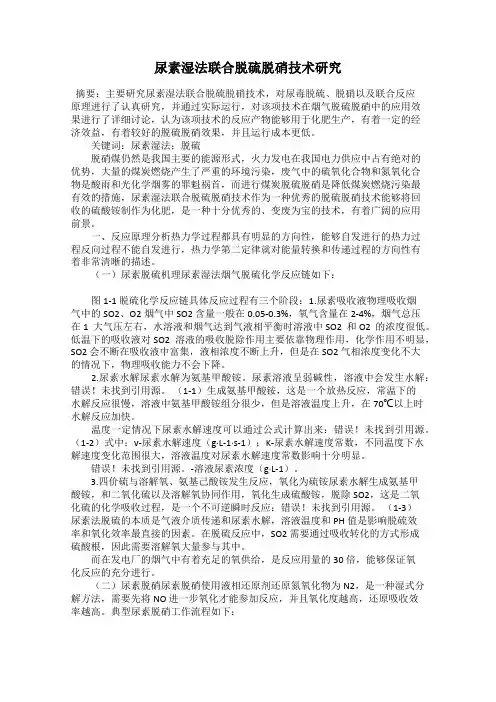 尿素湿法联合脱硫脱硝技术研究