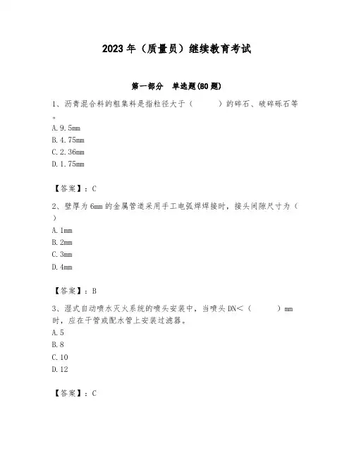 2023年(质量员)继续教育考试精品带答案