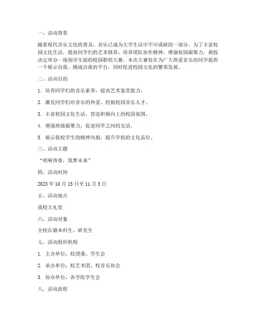大学活动唱歌比赛策划书