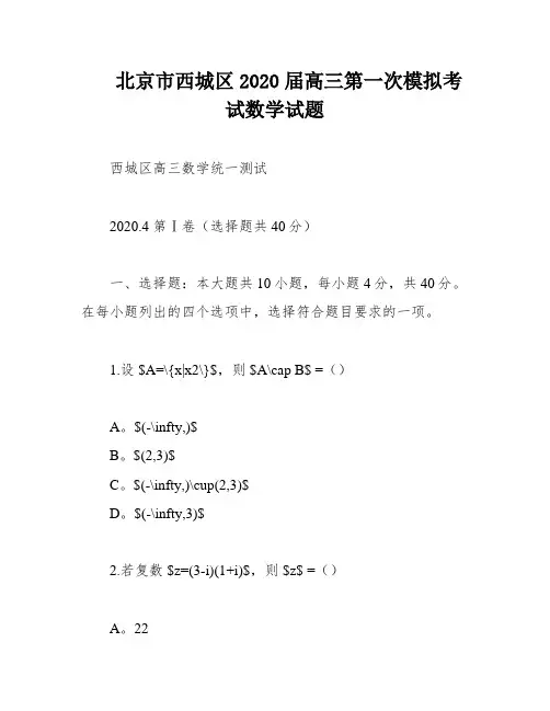 北京市西城区2020届高三第一次模拟考试数学试题