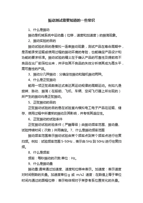 振动测试需要知道的一些常识