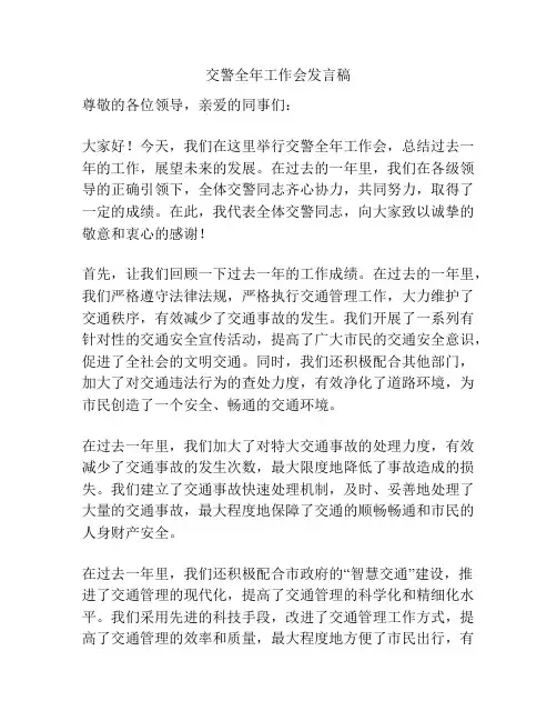 交警全年工作会发言稿