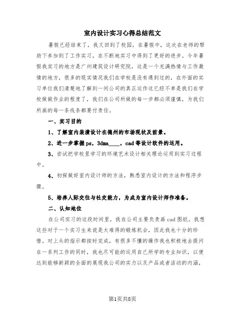 室内设计实习心得总结范文(4篇)