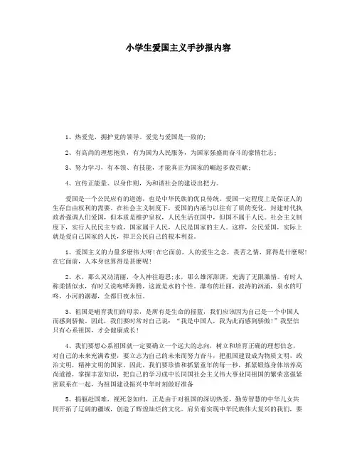 小学生爱国主义手抄报内容
