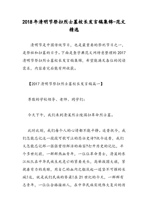2018年清明节祭扫烈士墓校长发言稿集锦-范文精选