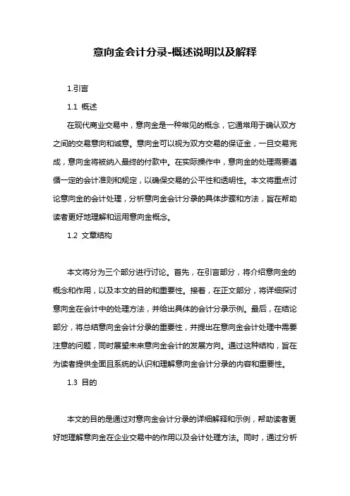 意向金会计分录-概述说明以及解释