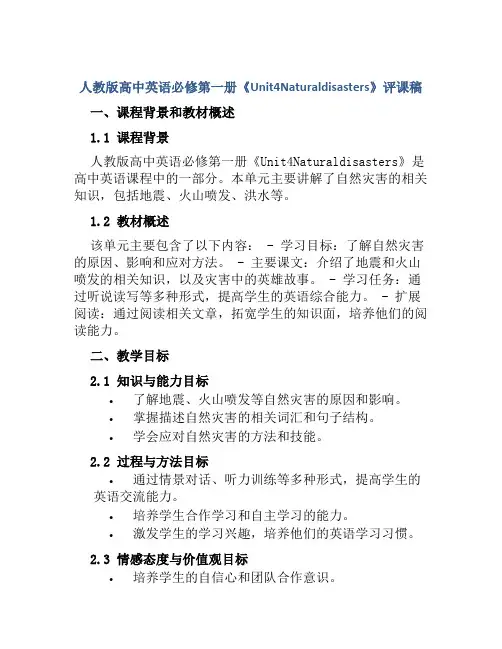 人教版高中英语必修第一册《Unit4Naturaldisasters》评课稿