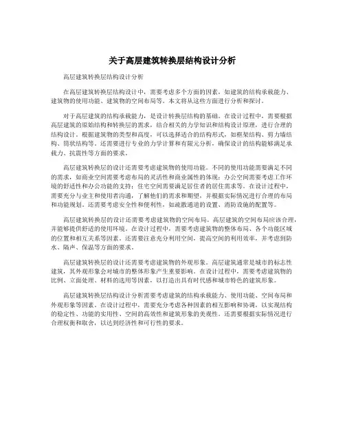 关于高层建筑转换层结构设计分析
