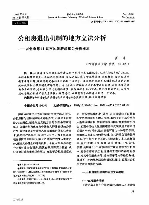 公租房退出机制的地方立法分析——以北京等11省市的政府规章为分析样本