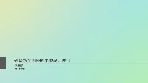 矶崎新