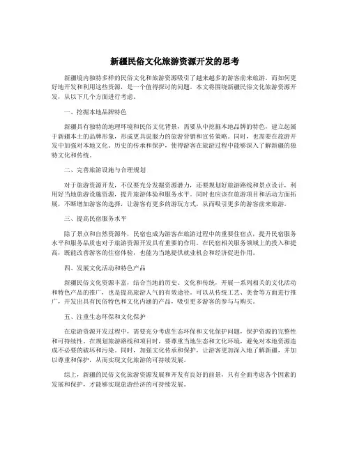 新疆民俗文化旅游资源开发的思考