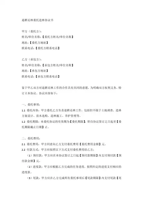 退耕还林委托造林协议协议书范本模板