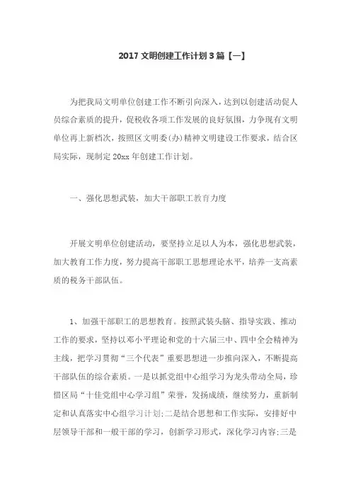 2017文明创建工作计划3篇