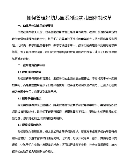 如何管理好幼儿园系列谈幼儿园体制改革