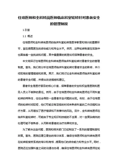 住培医师和全科转岗医师临床科室轮转针对患者安全的管理制度