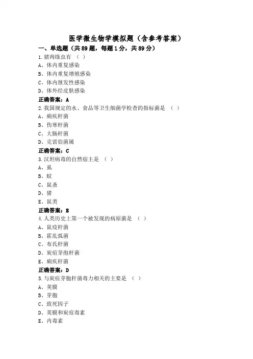 医学微生物学模拟题(含参考答案)