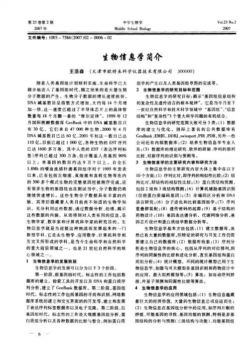 生物信息学简介