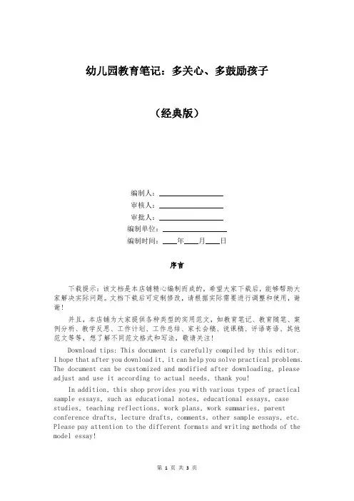 幼儿园教育笔记：多关心、多鼓励孩子