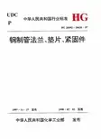 钢制管法兰垫片坚固件标准