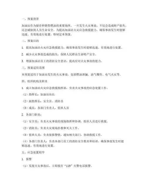 加油站火灾应急救援预案