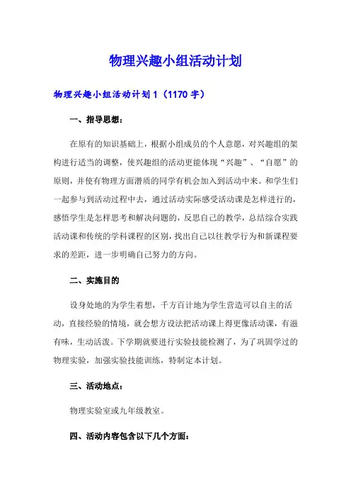 物理兴趣小组活动计划