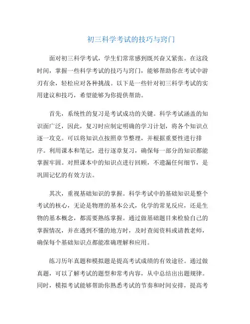 初三科学考试的技巧与窍门