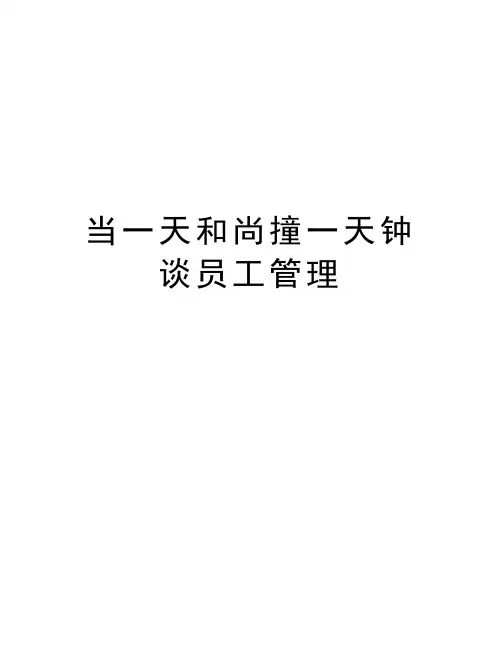 当一天和尚撞一天钟谈员工管理知识交流