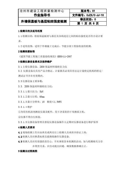 外墙板及基层粘结强度检测作业指导书-010