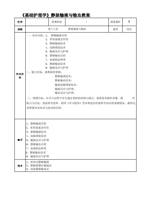 《基础护理学》静脉输液与输血教案