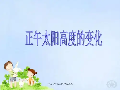 高三地理复习——正午太阳高度的变化