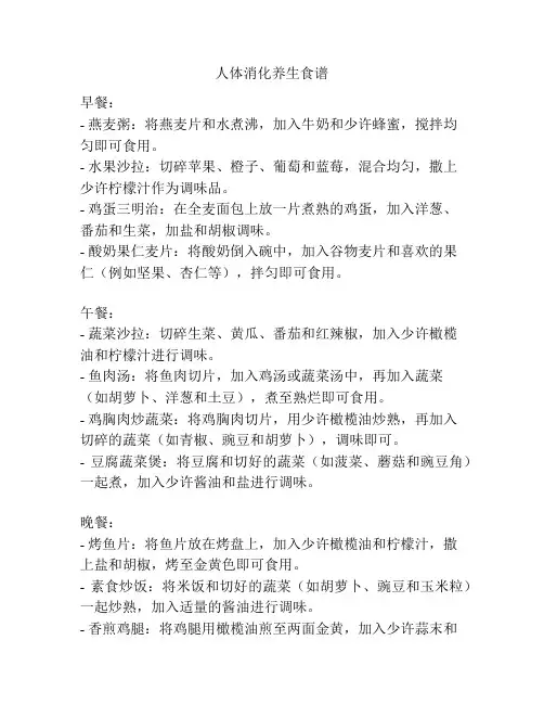 人体消化养生食谱