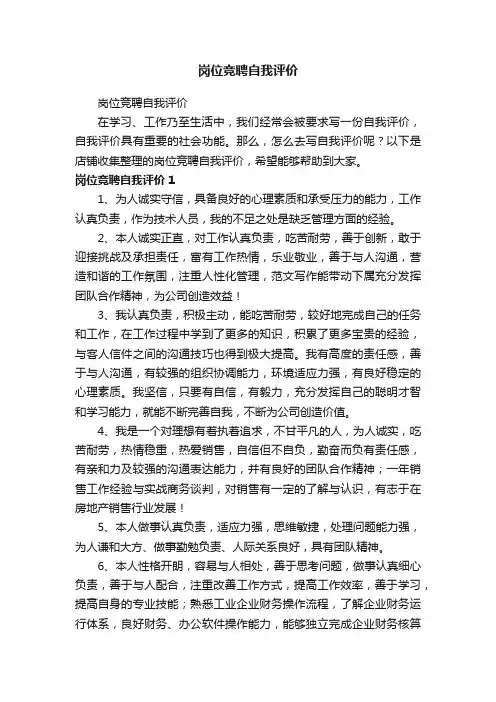 岗位竞聘自我评价
