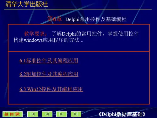 第6章Delphi常用控件及基础编程