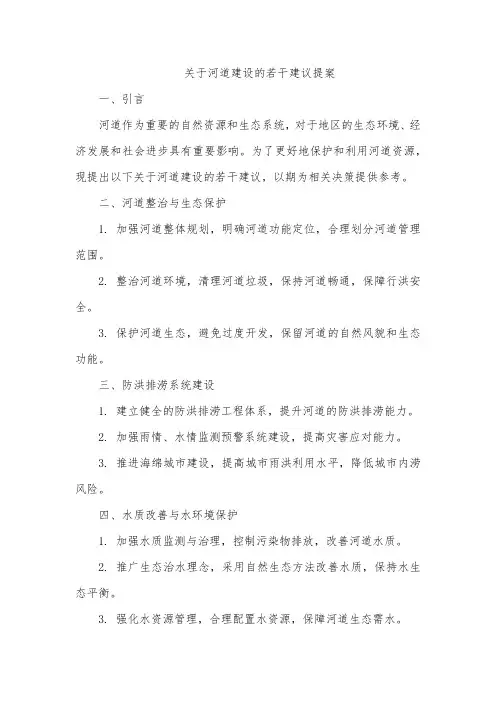 关于河道建设若干建议的提案